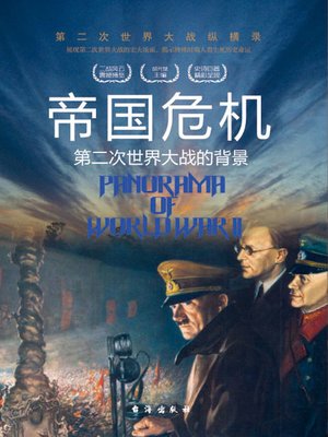 cover image of 帝国危机